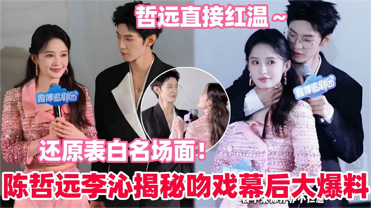 李沁差点扯掉陈哲远胸口的衣服！哲远被问剧中亲到李沁什么感受，陈哲远回应爽飞尺度太大了！李沁回应一笑随歌是出道以来尺度最大的戏！#陈哲远 #李沁 #一笑随歌 #drama #娱乐