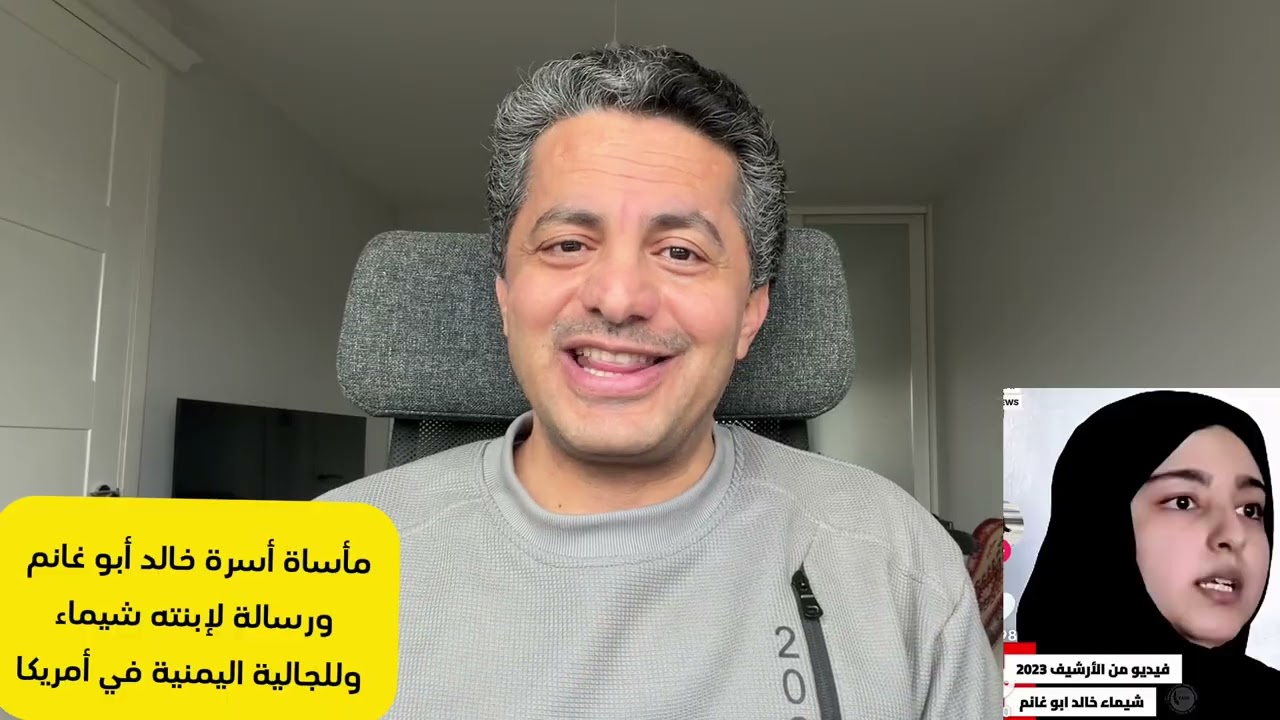 قصة شيماء خالد أبو غانم| مأساة أسرة يمنية في أمريكا| رسالة لشيماء| رسالة للجالية اليمنية|علي البخيتي