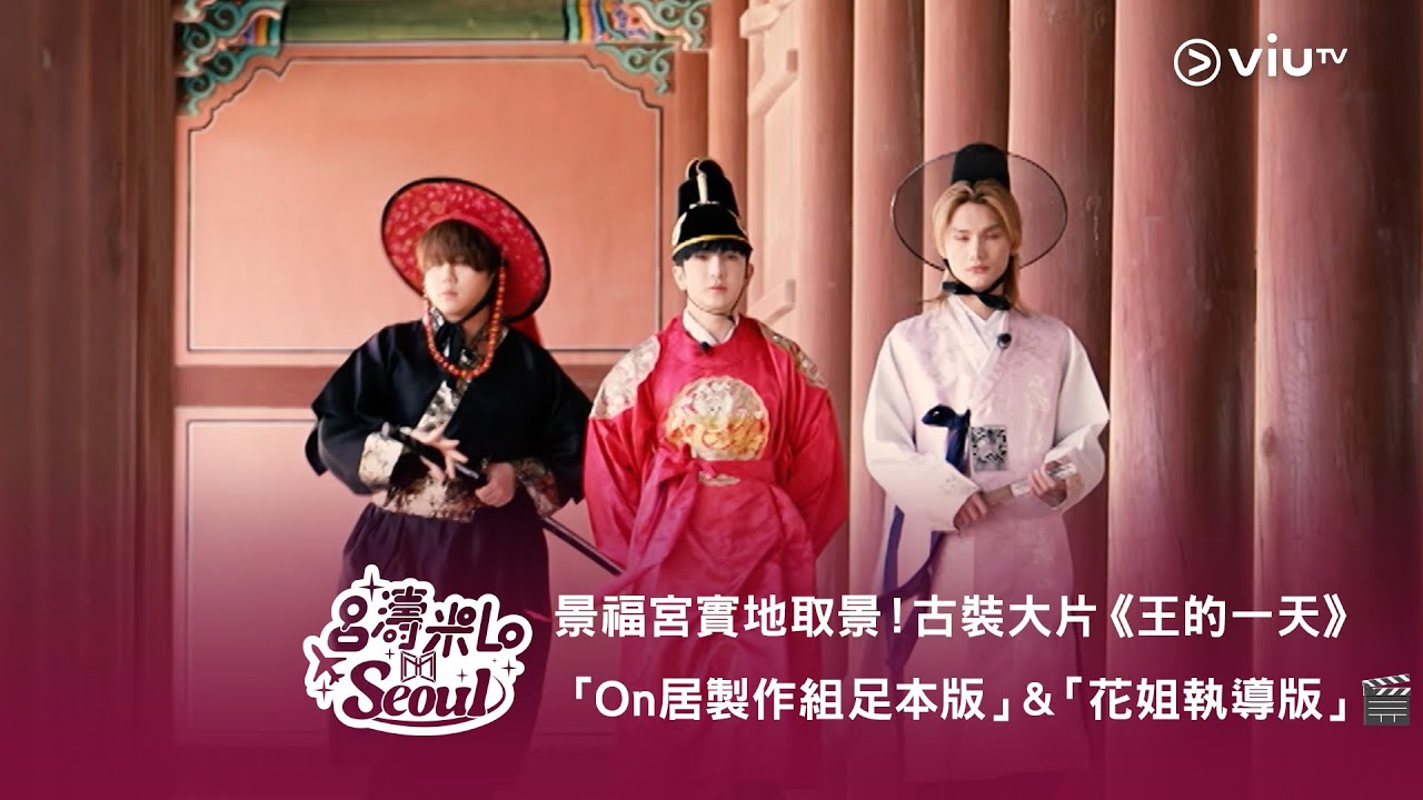 《呂濤米Lo Seoul》景福宮實地取景！古裝大片《王的一天》「On 居製作組足本版」&「花姐執導版」🎬