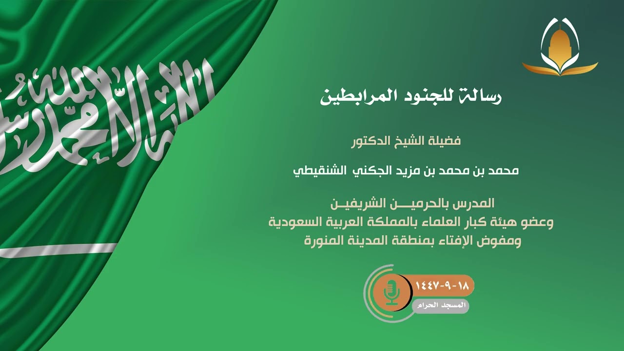 رسالة لجنودنا المرابطين لمعالي الشيخ د.محمد بن محمد المختار الشنقيطي حفظه الله