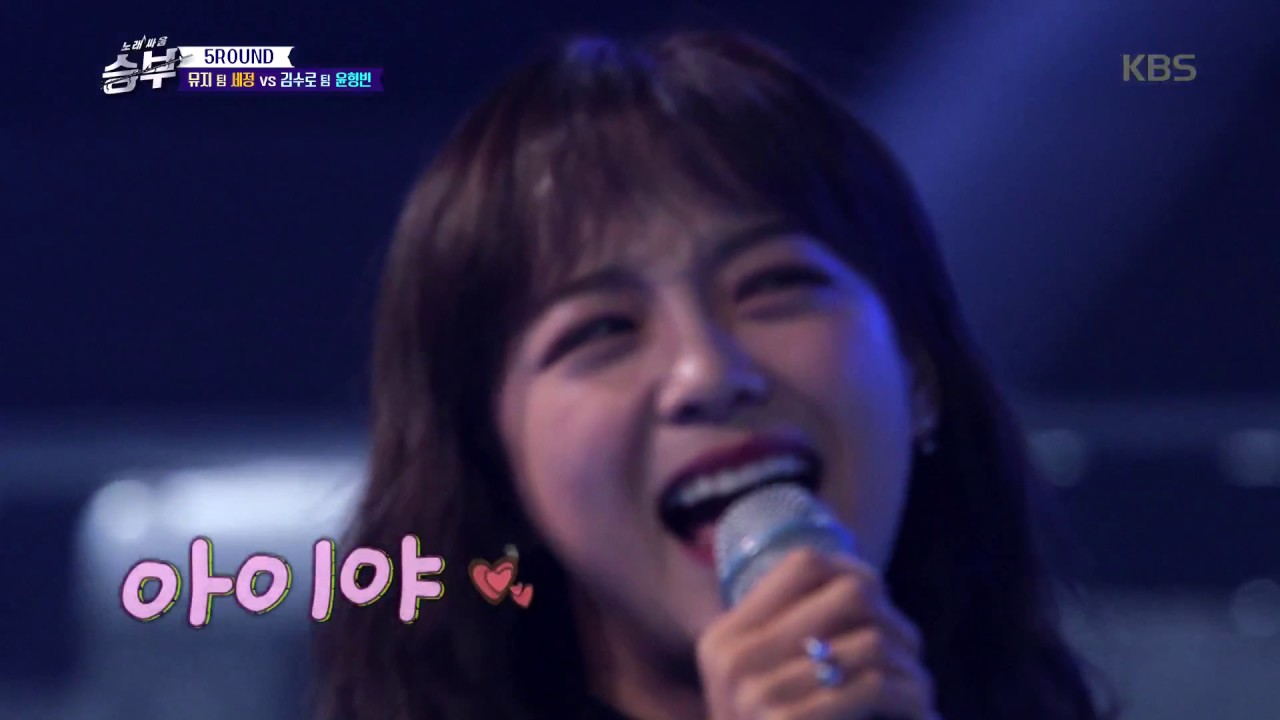 노래 싸움 승부 Singing Battle - 히든카드 세정vs윤형빈 - 냉면. 20170224
