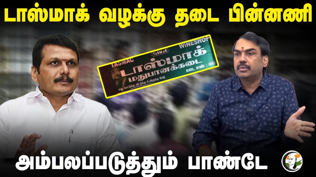 டாஸ்மாக் வழக்கு தடை பின்னணி; அம்பலப்படுத்தும் Pandey | Rangaraj Pandey Speech about ED Raid | DMK