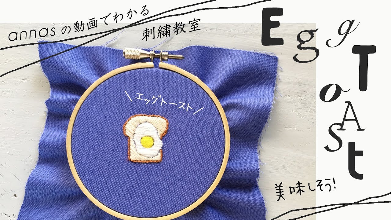 【エッグトーストの刺繍】図案から。アンナスの動画でわかる刺繍教室〜annasのQ&A