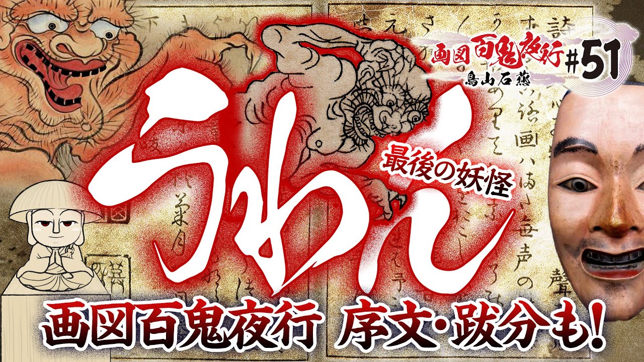 【妖怪 うわん】最後の妖怪！画図百鬼夜行 序文・跋文　〜鳥山石燕＋妖怪解説〜【画図百鬼夜行 #51 】