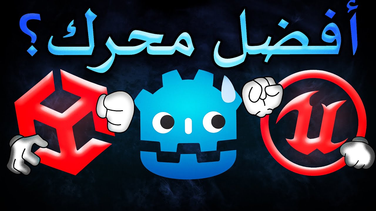 شو أفضل محرك العاب؟ (عنجد) جودوت و ينويتي و انريل انجن | Godot vs Unity vs Unreal