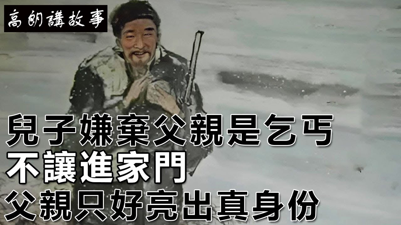 民間故事：兒子嫌棄父親是乞丐，不讓進家門，父親只好亮出真身份｜高朗講故事