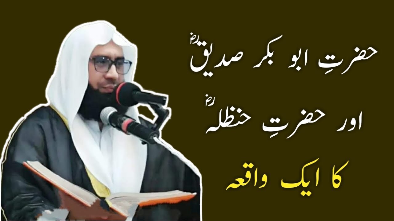 Hazrat e abu bakar siddiq R A aur hazrat e hanzala R A ka ek waqia || by Molana Ahmad Jamshed