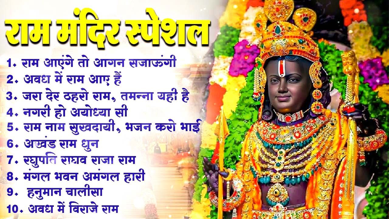 22 जनवरी स्पेशल 2026 Ram Mandir Bhajans | Ram Aayenge To Angana Sajaungi | Bhakti Song