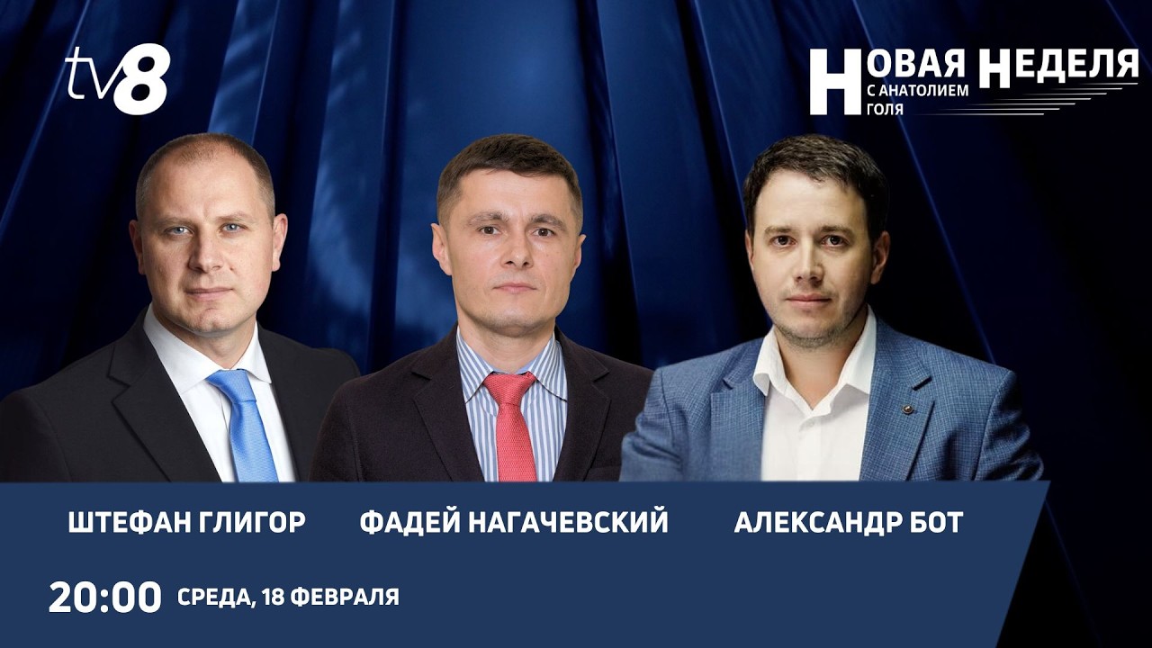 Новая неделя с Анатолием Голя: Почему молчит Плахотнюк - и что дальше с делом “кулек”?/ 18.02.26