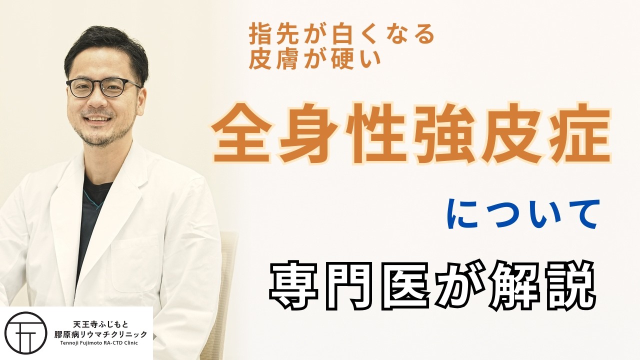 指先が白くなる・皮膚が硬い…全身性強皮症について専門医が解説