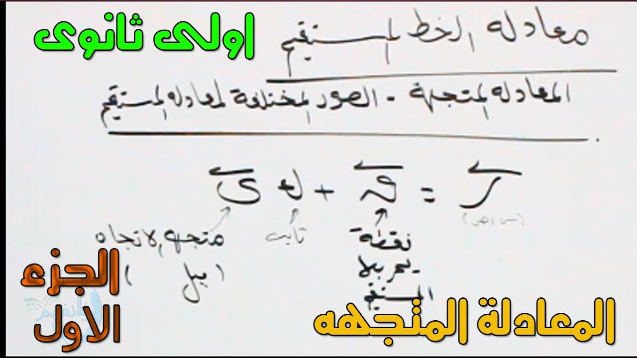 اولى ثانوى معادلة المستقيم (الجزء1) ( الصور المختلفة لمعادلة المستقيم)الترم الثانى