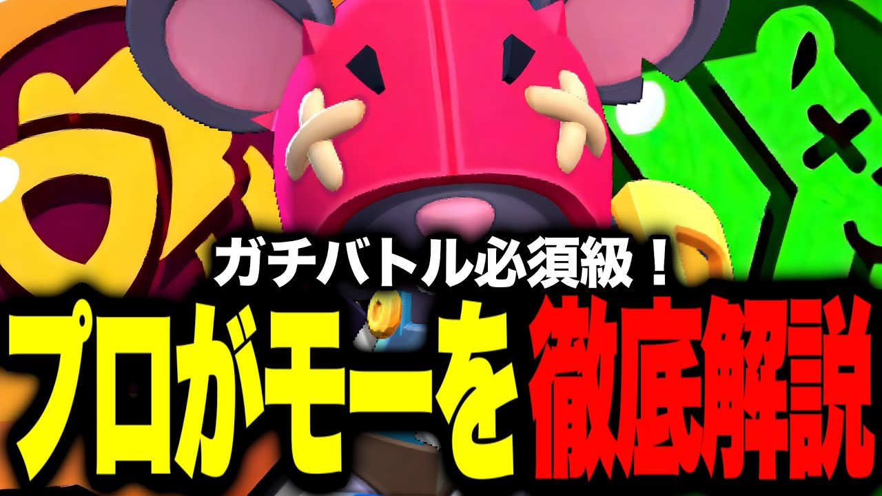 【ブロスタ】プロがモーを徹底解説！ほぼ全てのキャラをメタれる！