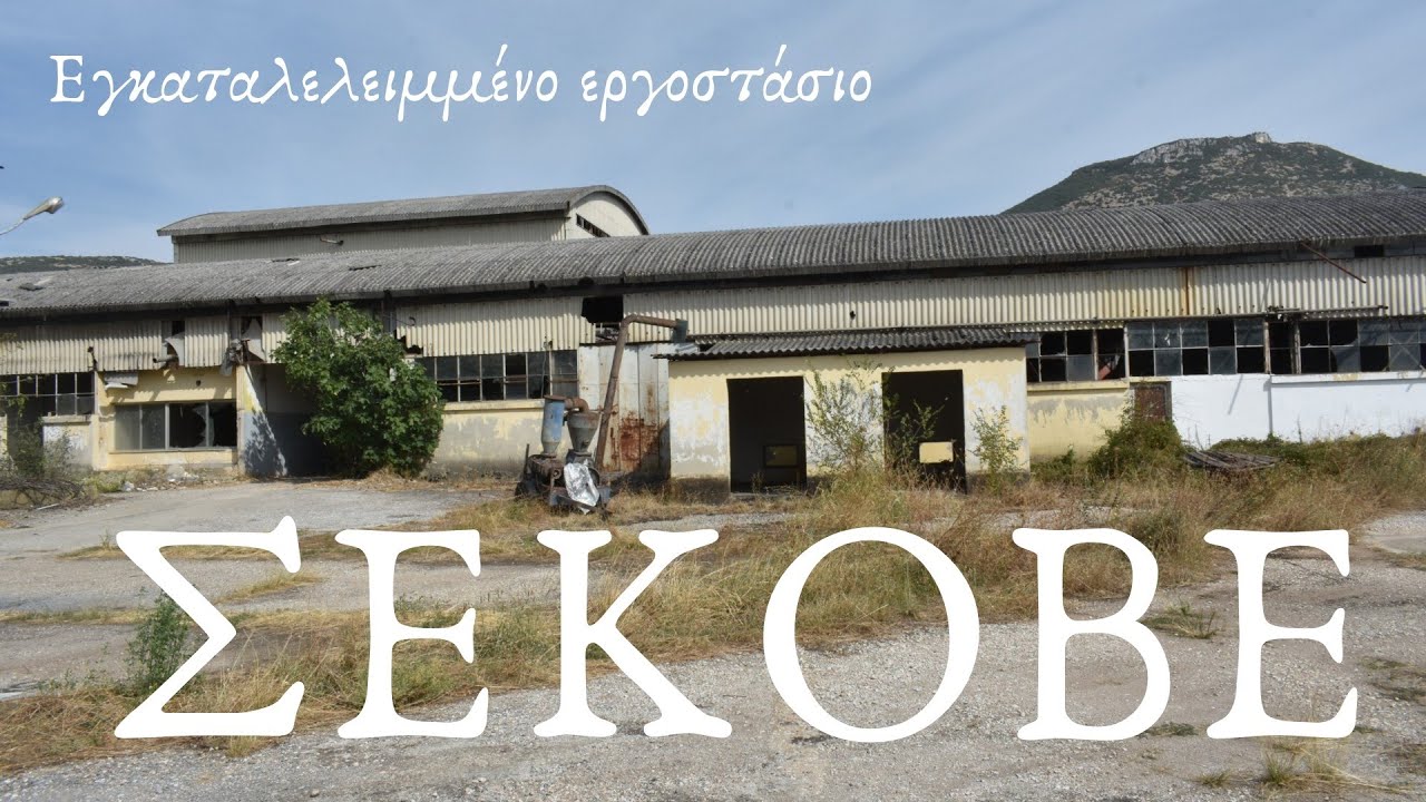 ABANDONED FACTORY  SEKOVE Εγκαταλελειμμένο Εργοστάσιο ΣΕΚΟΒΕ