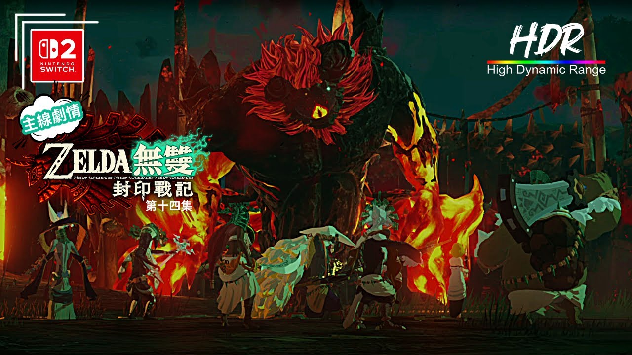 《薩爾達無雙 封印戰記》第十四集 | 第四章 | 反擊策略 | 繁體中文 | 日語語音