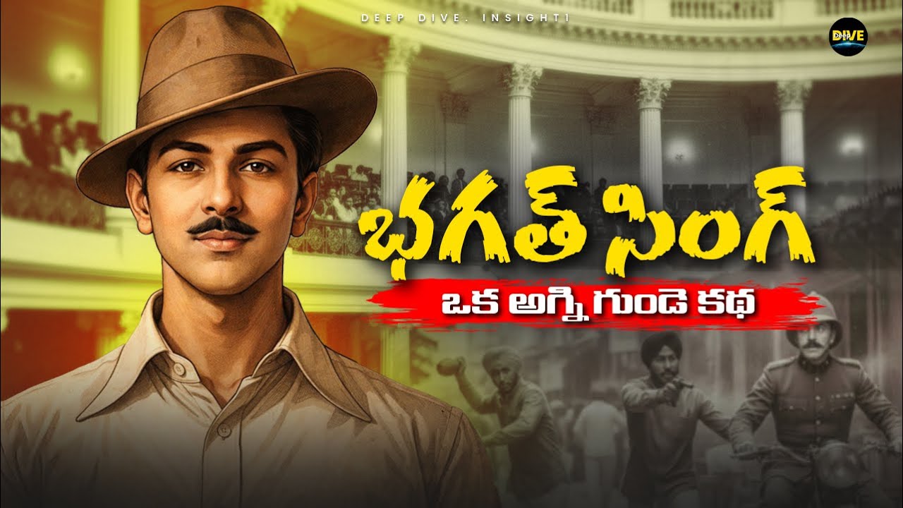 భగత్ సింగ్ ఒక అగ్ని గుండె కథ 🔥 Bhagat singh 