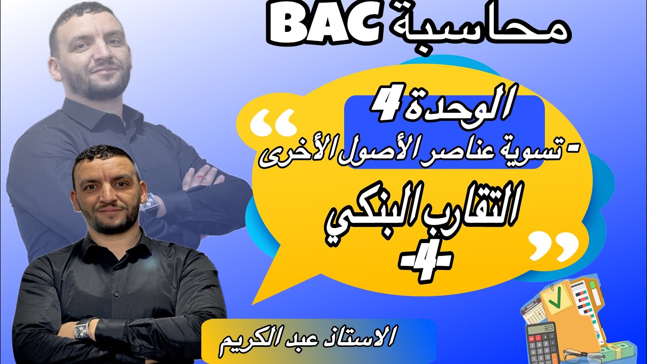 حالة التقارب البنكي ،تمرين تطبيقي