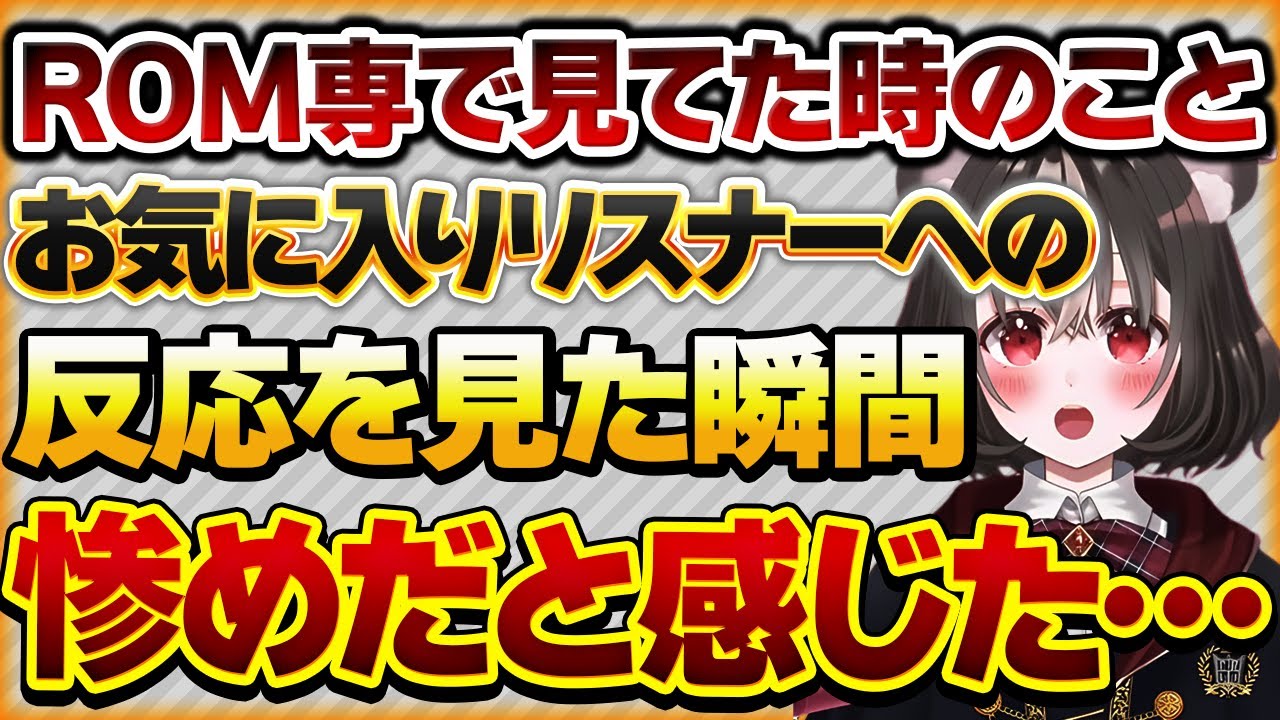 【ROM専で見てた時のこと】推しのお気に入りリスナーのコメントへの反応で推しへの愛が憎しみに変わった話【Vtuberクエスト 切り抜き Vクエ 新人Vtuber ちっち君】