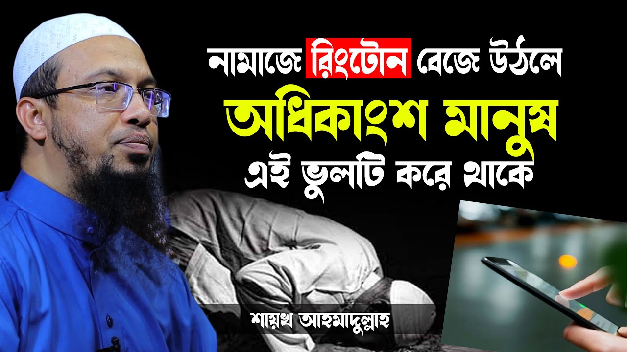 নামাজে মোবাইলের রিংটোন বেজে উঠলে অধিকাংশ মানষ যে ভুলটি করে | Shaikh Ahmadullah