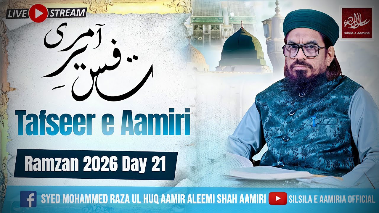 LIVE | Tafseer e Quran (Surah Rahman) | Tafseer e Aamiri | Ramzan 2026 | Day 21