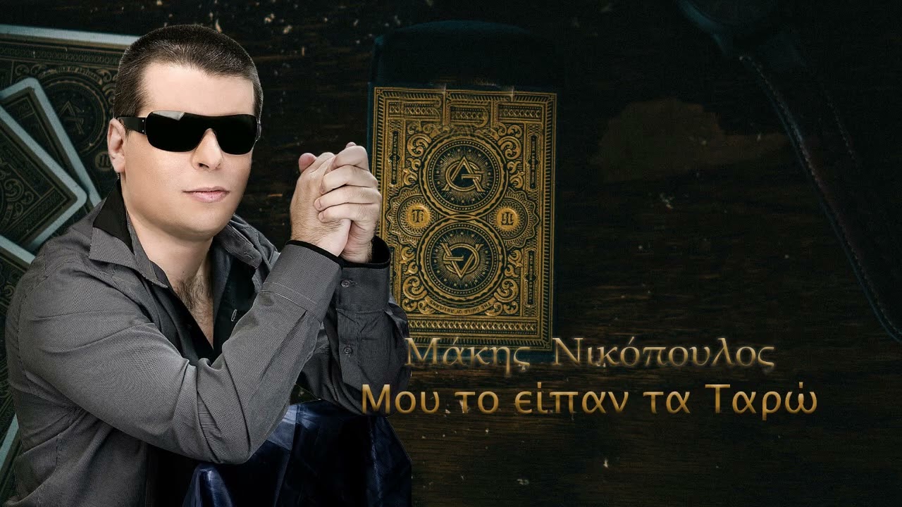 Μάκης Νικόπουλος - Μου το είπαν τα ταρώ (New official song 2025)