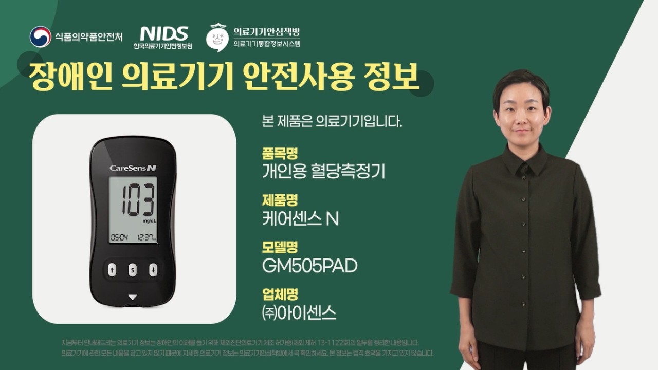 케어센스 N 개인용 혈당측정기 안전 정보 (음성•수어)