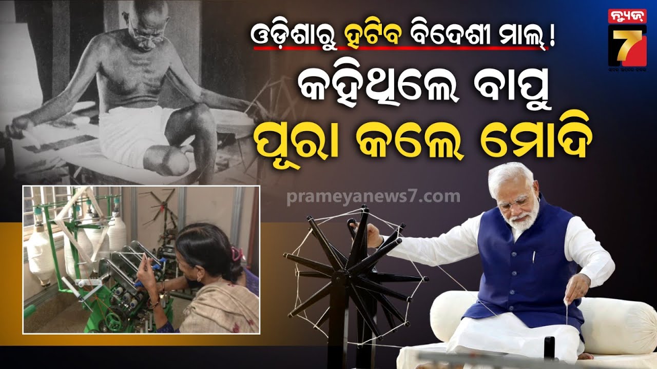 Reviving Gandhi’s Charkha: Swaraj Ashram Spins Again in Cuttack | ଚରଖା ବୁଣିଥୁଲା ସ୍ବବେଶୀର ବୀଜ