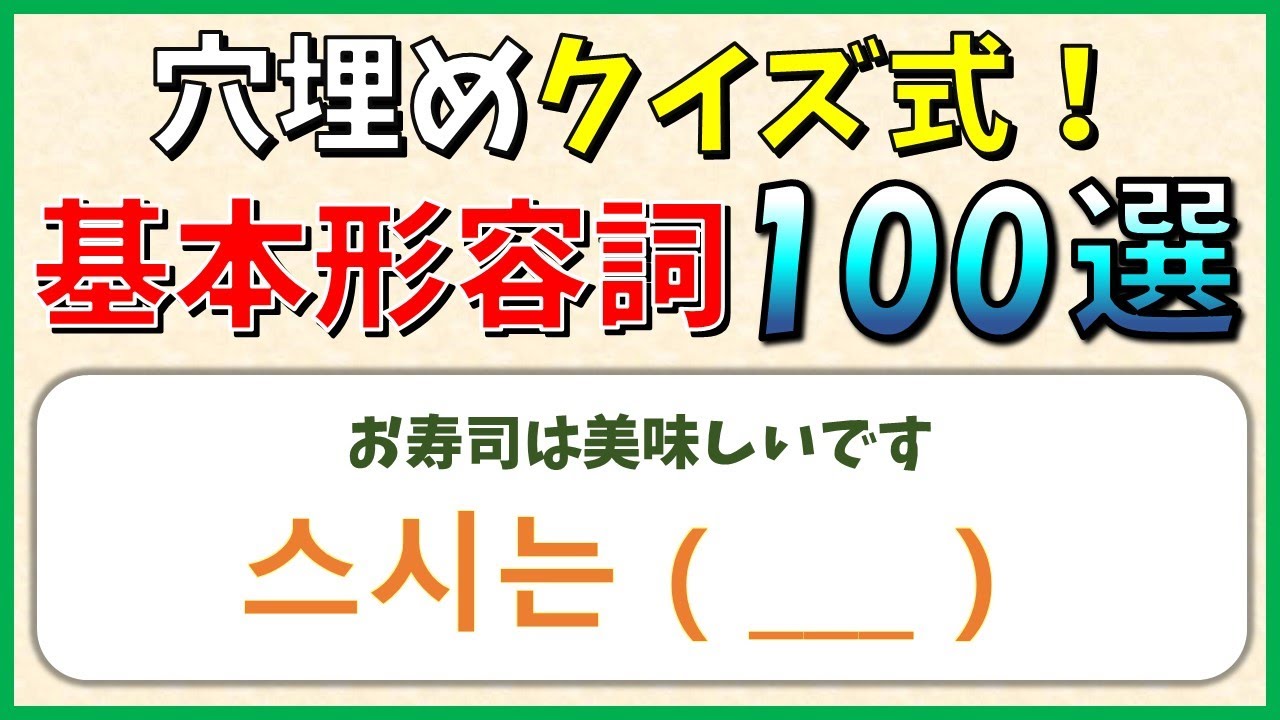 【韓国語聞き流し】この動画一本で基本形容詞の活用が身に付く！繰り返し練習してマスターしよう！【生音声付】