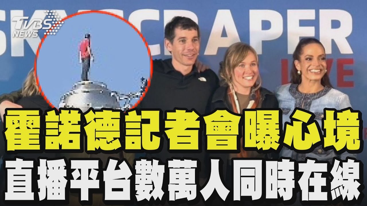 【霍諾德徒手攀登101】圓夢!霍諾德記者會曝心境:101超漂亮 下一個挑戰?坦言先陪家人 直播平台數千人同時在線 藝人.蕭美琴.蔡英文看到手心冒汗 賴總統讚勇敢｜TVBS新聞@TVBSNEWS01
