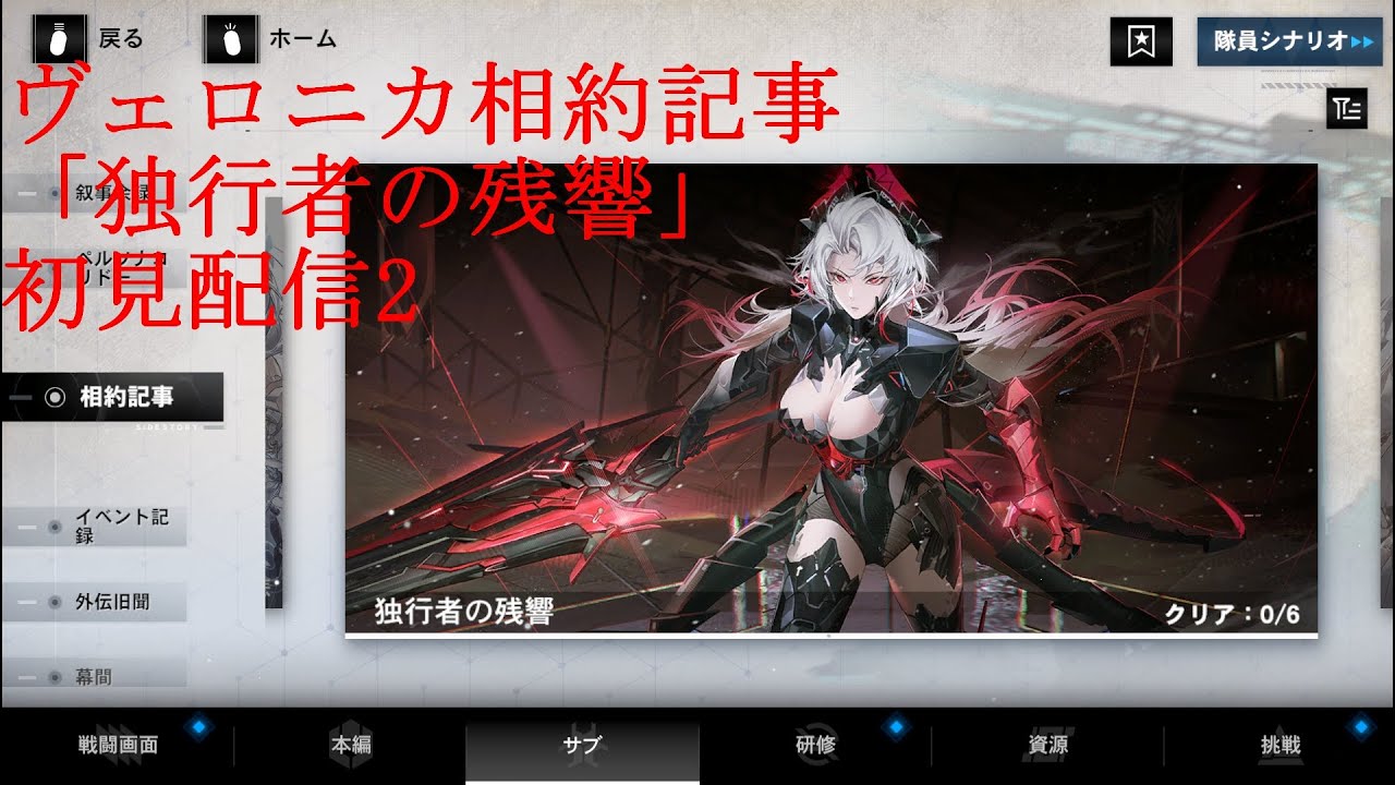 【パニグレ】ヴェロニカ相約記事「独行者の残響」初見配信2【パニシンググレイレイヴン】