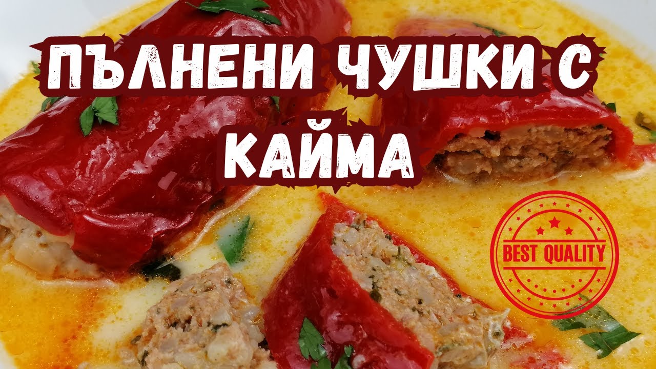 Пълнени чушки с кайма по ПЛЕВЕНСКИ