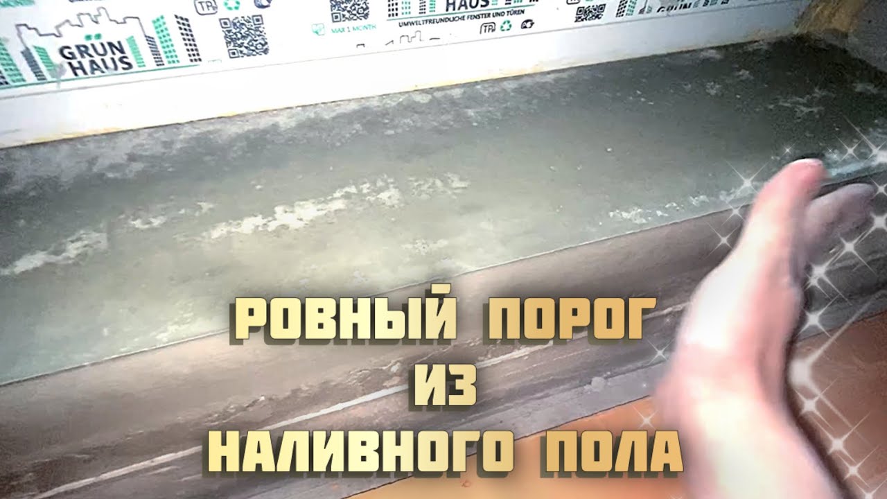 Балконный порог легко и быстро выровнить. 