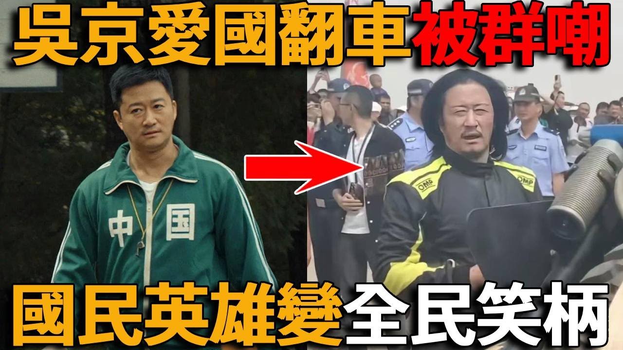 中國戰狼吳京翻車！票房遇冷，口碑逆轉，愛國生意失靈，從國民英雄到全民笑柄，他為何一夜之間被群嘲？！14億網友直呼：我被騙了！#峽谷課代表#翻車#吳京#愛國#中國#護照