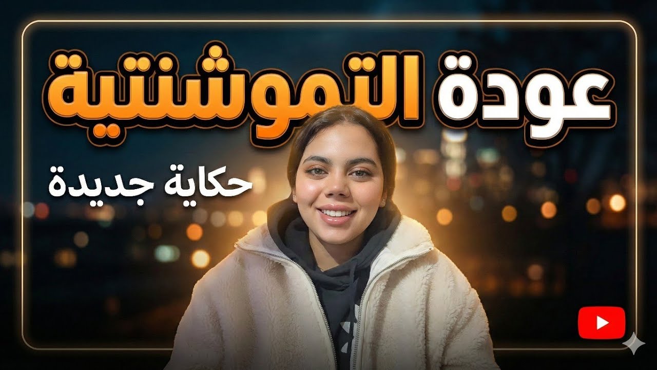 وين كانت هاد الغيبة؟ 😱 التموشنتية رجعت بحكاية شوك! 🔥