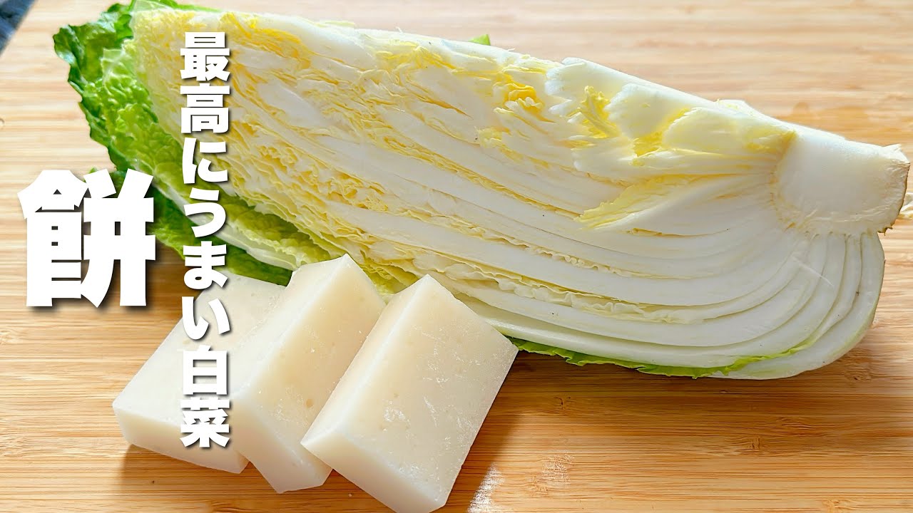 【白菜と餅レシピ】焼いて煮込むだけ！身体ぽかぽか