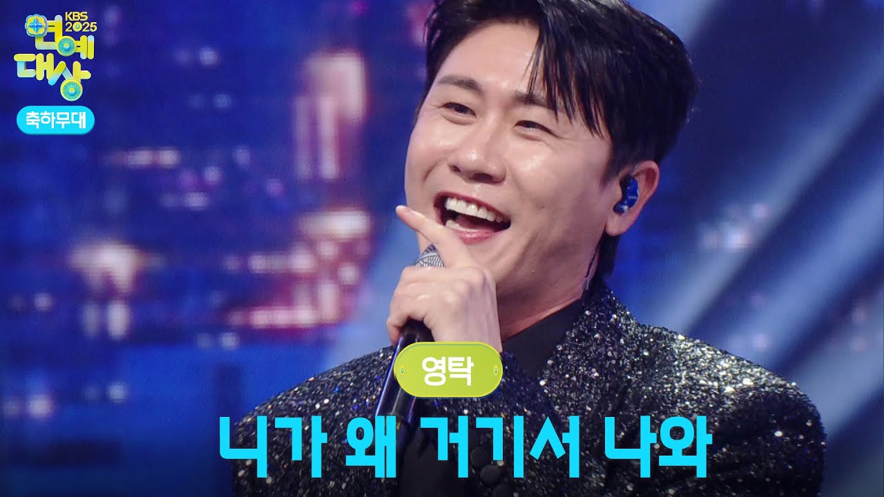영탁 - 니가 왜 거기서 나와 [2025 KBS 연예대상] | KBS 251220 방송