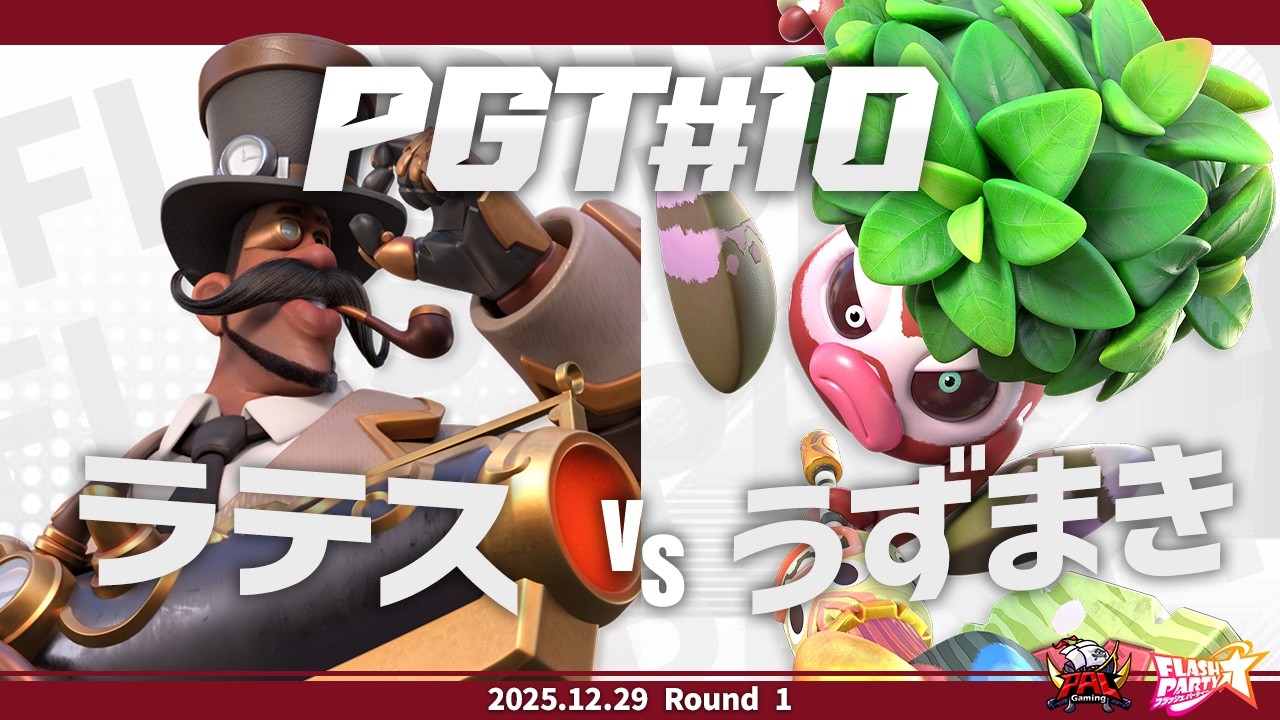 【フラッシュパーティー大会】PGT#10 Guerrilla Round 1｜ラテス vs うずまき