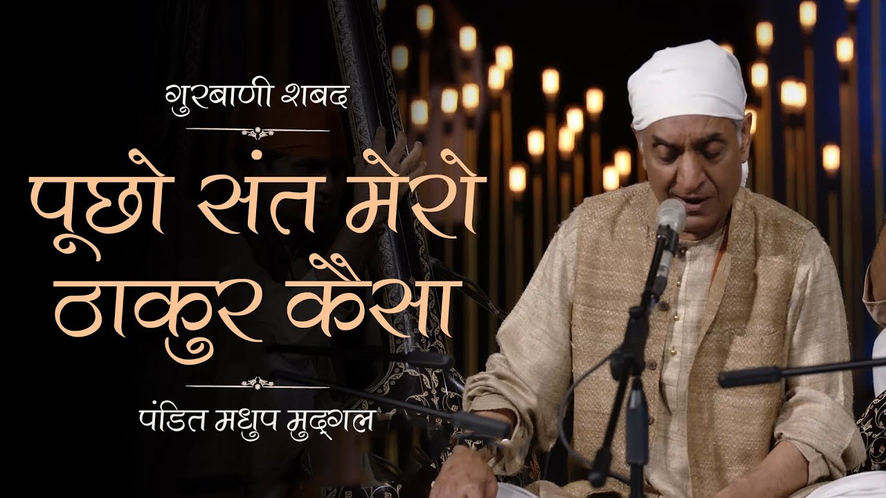 Gurbani Shabad | Puchho Sant Mero Thakur Kaisa | Pt. Madhup Mudgal