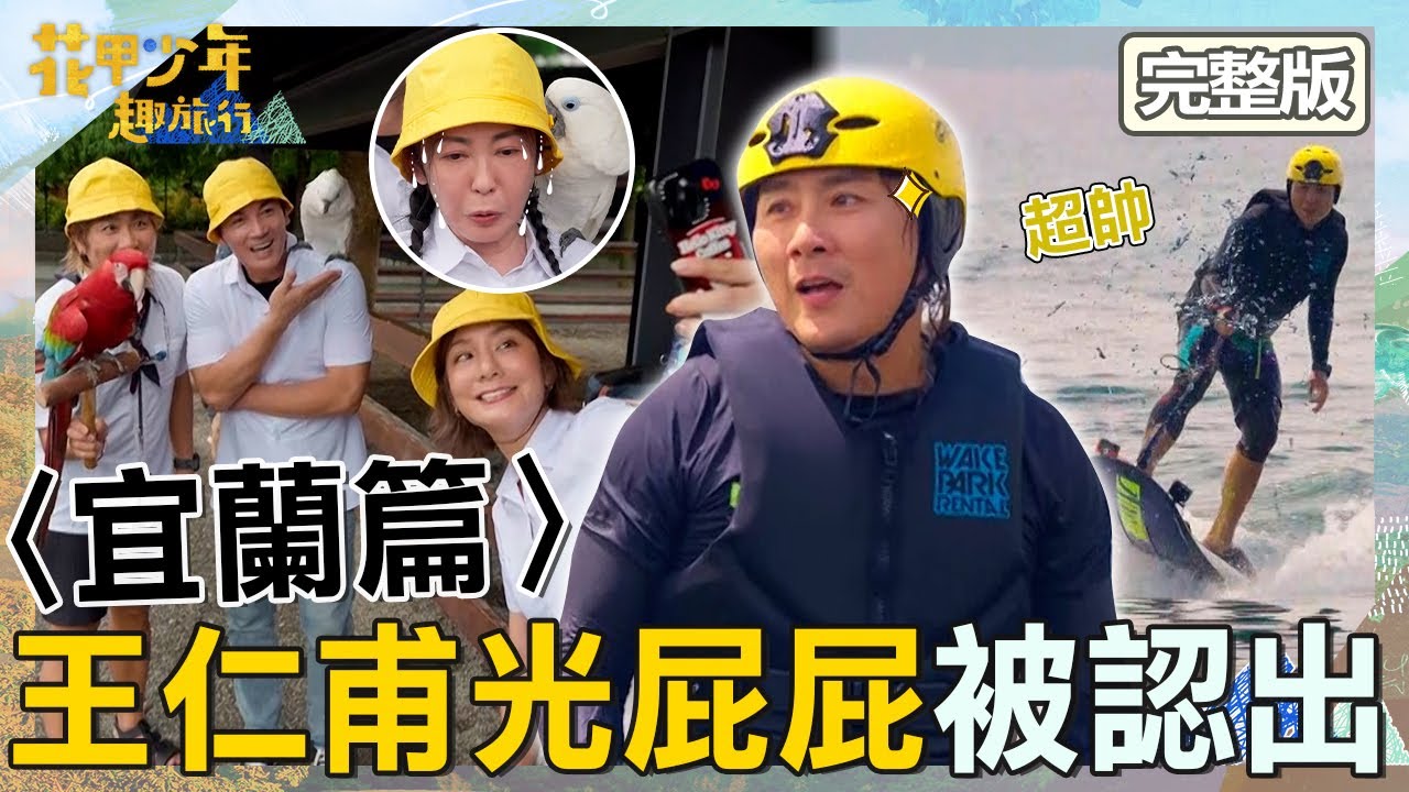 王仁甫自爆「光著屁屁」被護士認出超尷尬！況明潔「1言論」洩漏年齡遭伊正噹！【#花甲少年趣旅行】20250913 EP164 完整版｜2025宜蘭景點🚐｜伊正 況明潔 莎莎 王仁甫【ENG/中文字幕】