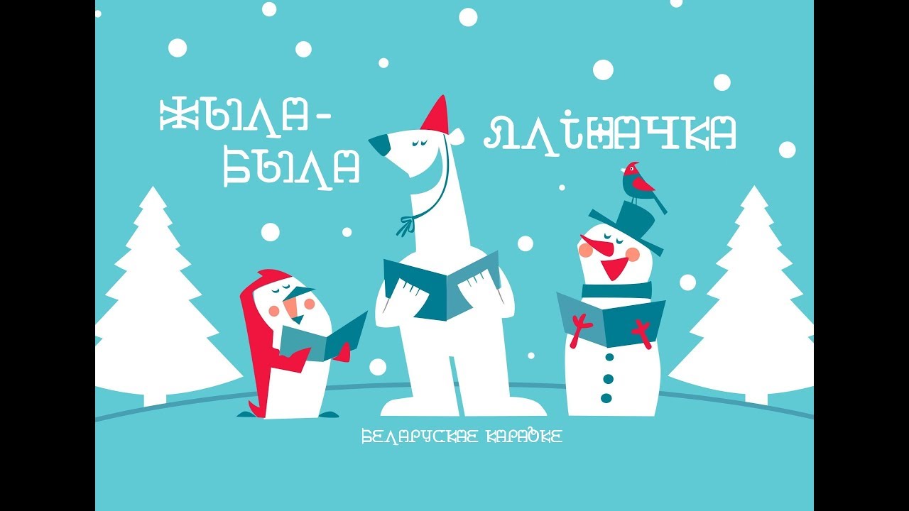 «Жыла-была яліначка» караоке | «В лесу родилась ёлочка» | «Žyła-była jalinačka» Belarusian Karaoke
