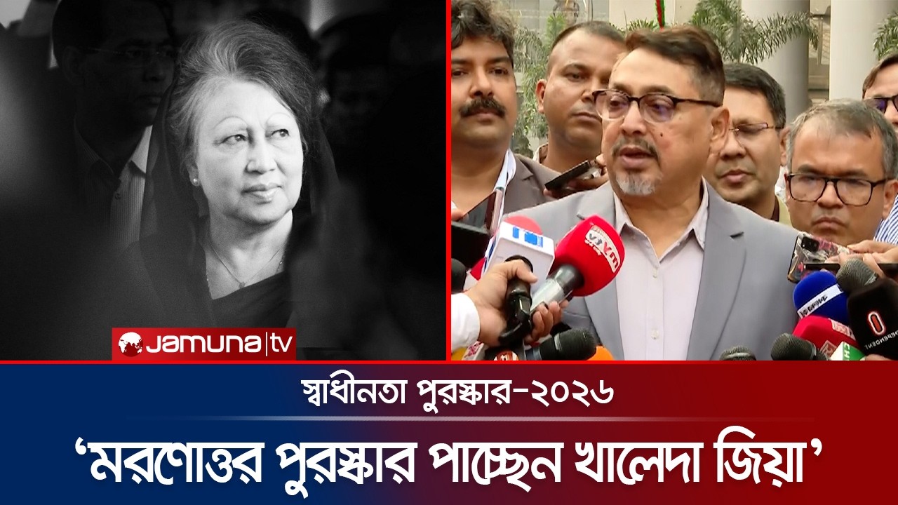 কে কে পাচ্ছেন স্বাধীনতা পুরস্কার-২০২৬? জানালেন মন্ত্রিপরিষদ সচিব | Independence Award | Jamuna TV