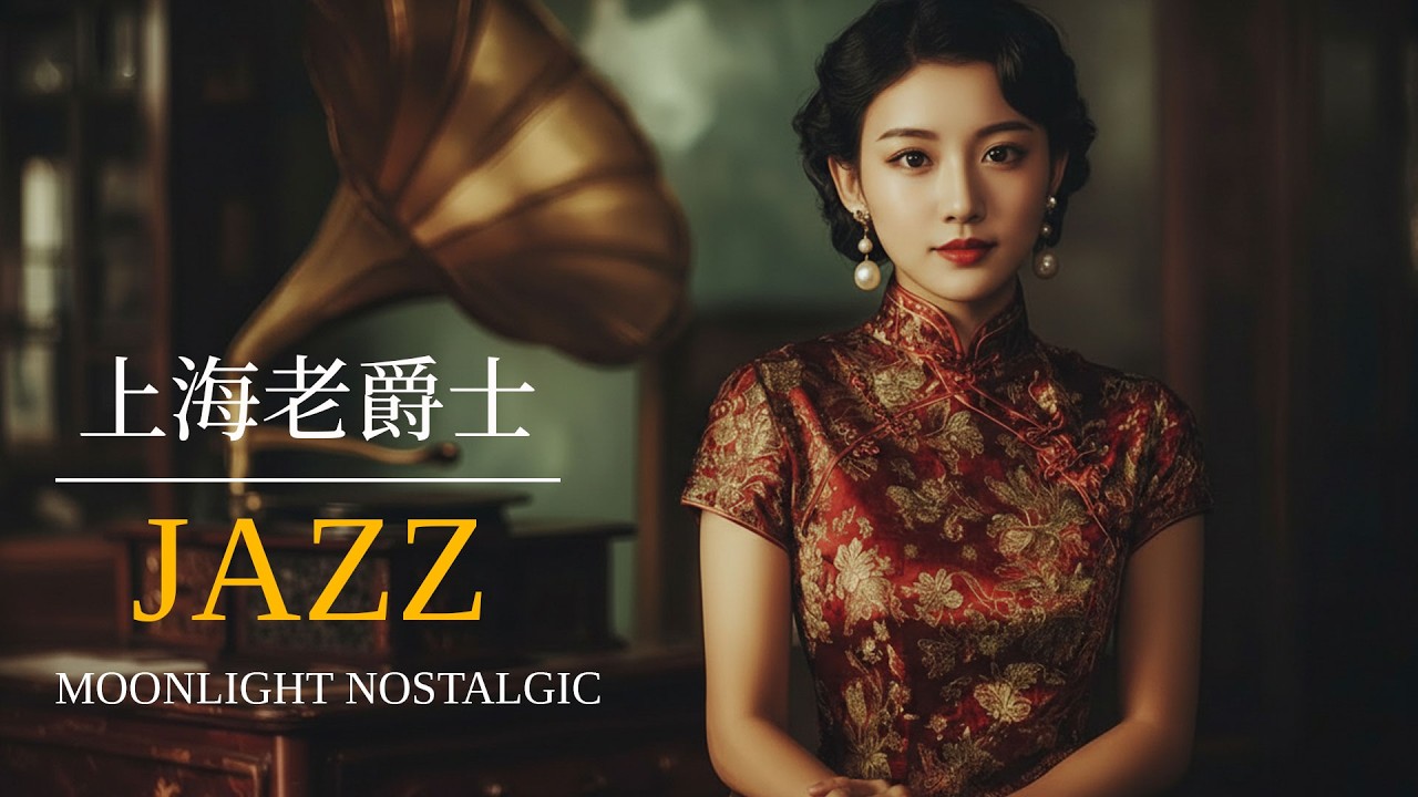 老上海懷舊爵士 | Nostalgic Old Shanghai Jazz Classics 1940s–1950s Easy Listening