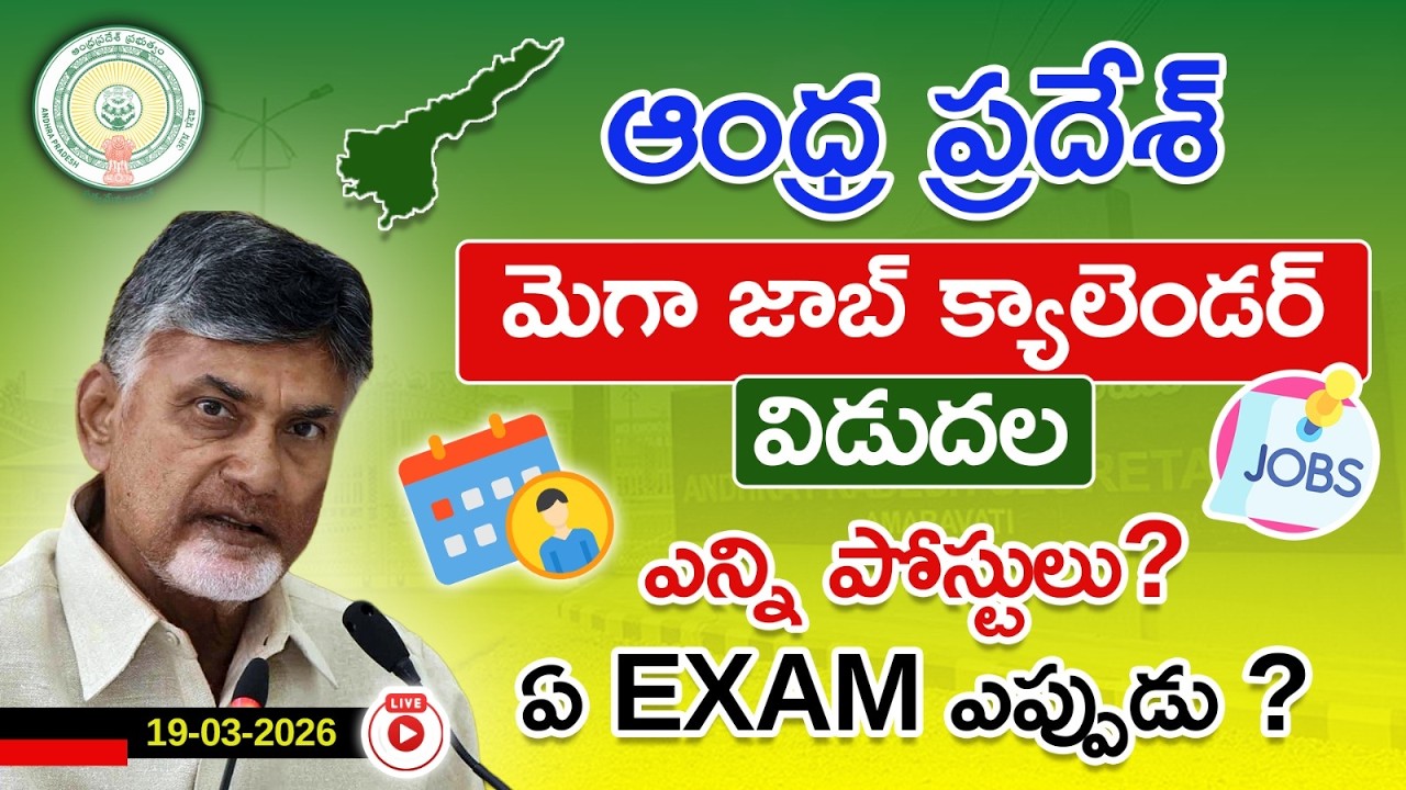 ఆంధ్రప్రదేశ్ MEGA JOB క్యాలెండర్ 2026 | ఎన్ని పోస్టులు? ఏ Exam ఎప్పుడు? | ACE Online