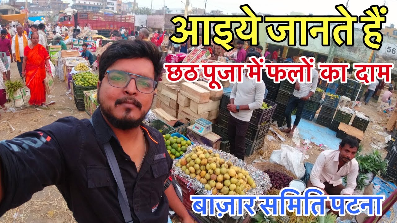 Patna Bajar Samiti Falo Ka Daam Dekhiye || Janiye Chhath Puja Me Fal Ka Daam || Chhath Puja ||
