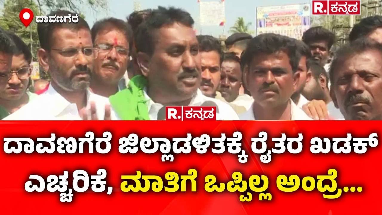 Davanagere Farmers Protest: ದಾವಣಗೆರೆ ಜಿಲ್ಲಾಡಳಿತಕ್ಕೆ ರೈತರ ಖಡಕ್ ಎಚ್ಚರಿಕೆ, ಮಾತಿಗೆ ಒಪ್ಪಿಲ್ಲ ಅಂದ್ರೆ...