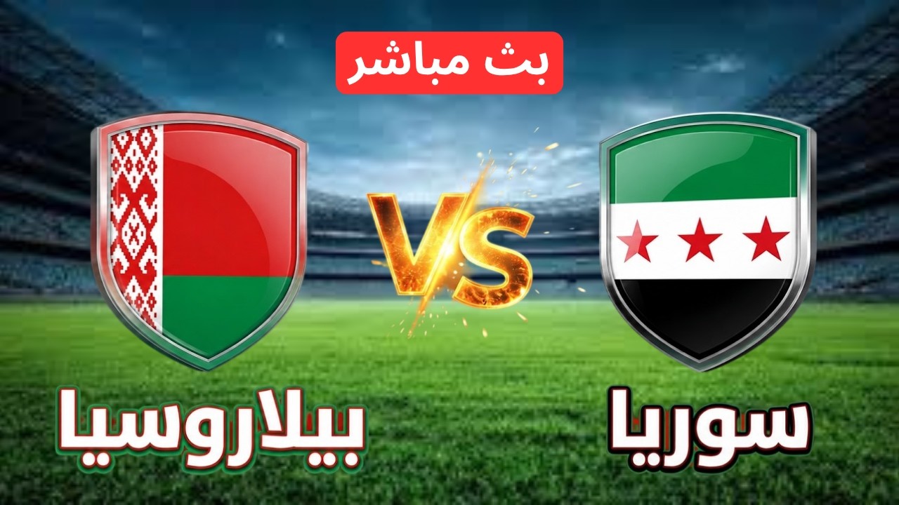 🔴 بث مباشر بيلاروسيا ضد سوريا اليوم | مباراة دولية ودية | محاكاة eFootball