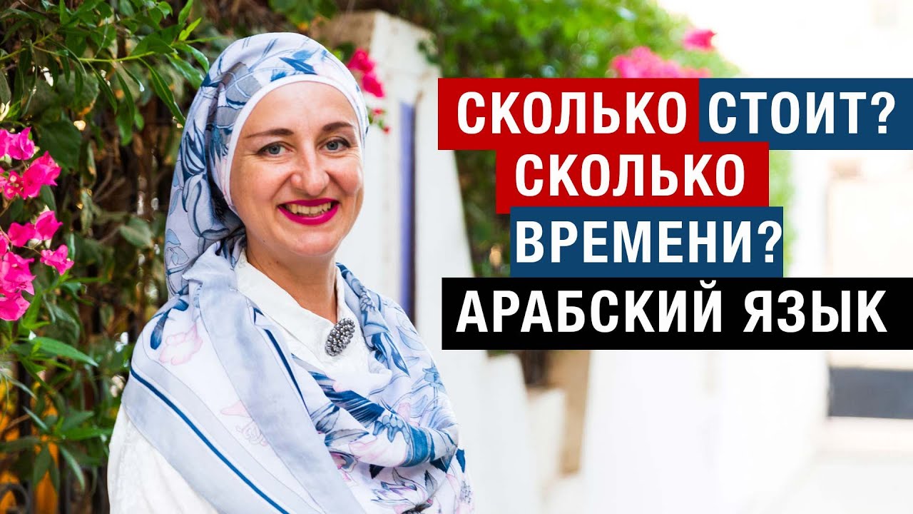 4. Задаем вопрос сколько на примерах. Сколько времени? сколько стоит? Сколько лет? Арабский язык.