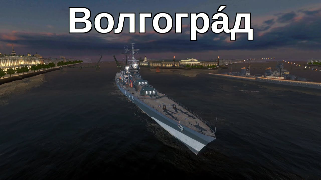 World of Warships Blitz - Stalingrad Maxed