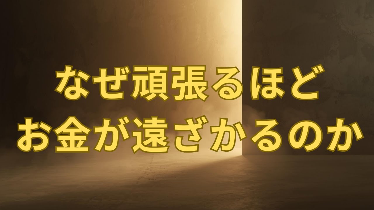 なぜ頑張るほどお金が遠ざかるのか｜引き寄せの法則で人生が軽くなる現実的な仕組みー