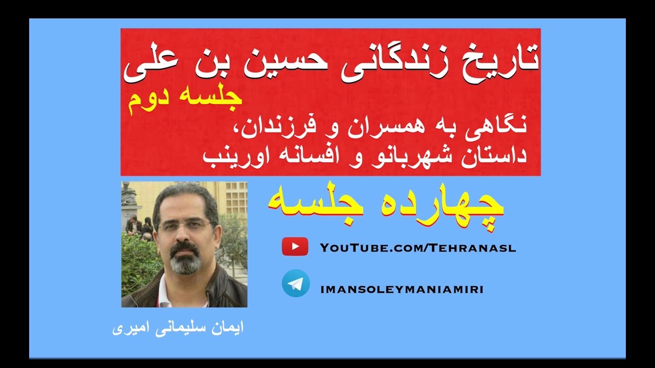 تاریخ زندگانی حسین بن علی - جلسه دوم، نگاهی به همسران و فرزندان - ایمان سلیمانی امیری