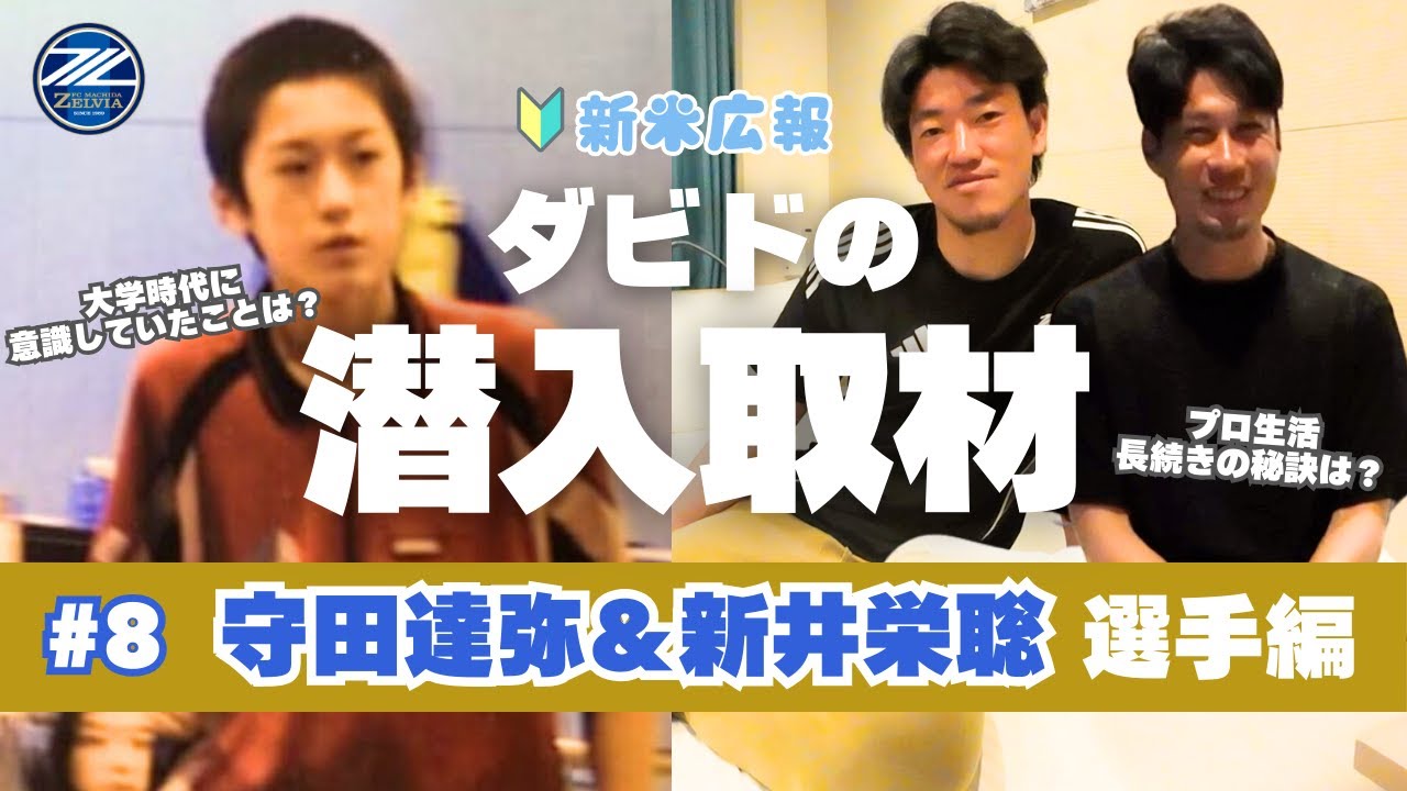 【ダビドのお仕事】新井栄聡選手＆守田 達弥を深掘り！｜選手のお部屋でインタビューPart8